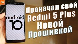 Установил Android 10 на Redmi 5 Plus | ЧИСТЫЙ КАЙФ 