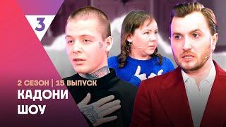 КАДОНИ ШОУ: 2 сезон | ВО ВСЕМ ВИНОВАТА МАТЬ? @tv3_international