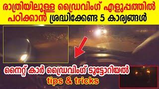 Night driving tutorial l രാത്രിയിലുള്ള ഡ്രൈവിംഗ് എളുപ്പത്തിൽ പഠിക്കാൻ ശ്രദ്ധിക്കേണ്ട 5 കാര്യങ്ങൾ