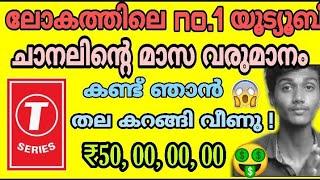  World's Most Subscribed Youtube Channel T series Monthly Revenue | Malayalam | How much ₹?