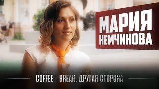 Coffe Break. Другая сторона. Мария Немчинова