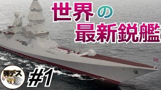 世界の最新鋭艦「駆逐艦・フリゲート・コルベット」【#1】 【ゆっくり解説】