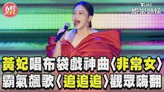 國慶晚會／黃妃演唱布袋戲神曲〈非常女〉　霸氣飆〈追追追〉配嗩吶觀眾嗨翻｜TVBS娛樂頭條