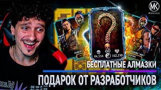 БЕСПЛАТНЫЕ АЛМАЗКИ ОТ РАЗРАБОТЧИКОВ! УСПЕЙ ЗАБРАТЬ! Mortal Kombat Mobile