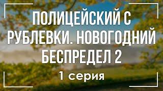 podcast: Полицейский с Рублевки. Новогодний беспредел 2 - 1 серия - кинообзор