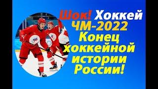 Срочно!Неужели-это все?Хоккей.ЧМ-2022.Кто не дает России играть в хоккей!