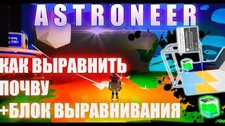 КАК ВЫРАВНИВАТЬ ПОЧВУ В ASTRONEER? БЛОК ВЫРАВНИВАНИЯ FALL UPDATE