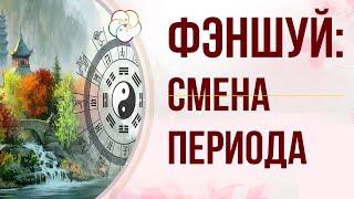 ФЭНШУЙ: Летящие звезды и их главное отличие 9-м периоде