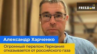 Большой перелом: Германия отказывается от российского газа – Александр Харченко