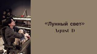 “Moonlight “ Agust D. Russian subtitles. Перевод на русский