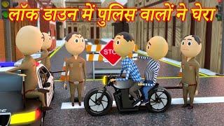 JOKE OF - LOCKDOWN ME KI POLICE NE PITAI PART - 1/ PM TOONS / POLICE KI PITAI / KANPURIYA JOKES