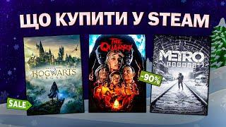 ЗИМОВИЙ РОЗПРОДАЖ STEAM 2024 // ЩО КУПИТИ НА РОЗПРОДАЖУ СТІМ?