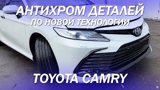 Toyota Camry - антихром деталей по новой технологии, без удаления хрома [ТОНИРОВКА ХРОМА 2021]