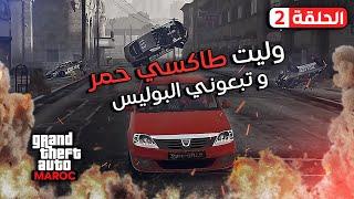 بدأت المغامرات | GTA RP MAROC | PART 2