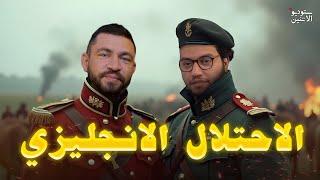 ستوديو الاتنين  حلقة ١٠ - الإحتلال الإنجليزي ‍️‍️