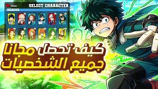 كيف تحصل جميع الشخصيات مجانا في لعبة ماي هيرو الترا رامبل | MY HERO ULTRA RUMBLE