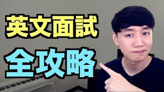 英文工作面試全攻略！離職原因？強項弱點？來學學怎麼回覆！