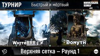 Турнир "Быстрый и мёртвый" [sMNS 2.2e]. Wh1teRRR vs Bonyth