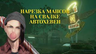 НАРЕЗКА МАНСОВ НА СВАЛКЕ АВТОХЕВЕН Dead by Daylight