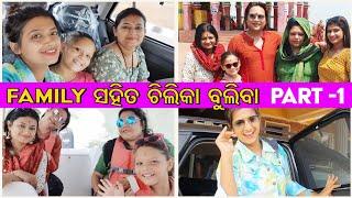 Chilika Trip With Family Part 1 I Swosti Chilika Resort | Jagruti Rath | Saswat Joshi