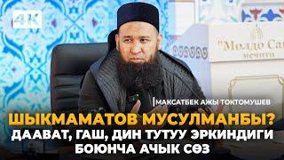 Дин тутуу эркиндиги, даават, гаш, боюнча ачык түшүндүрмө-Максат ажы Токтомушев