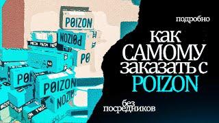 КАК САМОМУ ЗАКАЗАТЬ С POIZON БЕЗ ПОСРЕДНИКОВ 2024 | ПОДРОБНЫЙ БЕСПЛАТНЫЙ ГАЙД ОТ А ДО Я.