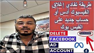 Facebook Ads & Facebook Account - طريقة تفادي اغلاق الفيسبوك ادس أو حساب جديد على الفيس بوك