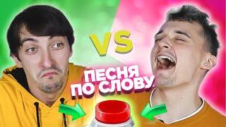 Вспомни песню по слову за 10 секунд. Макс Заяц vs Сергей Шевелев.