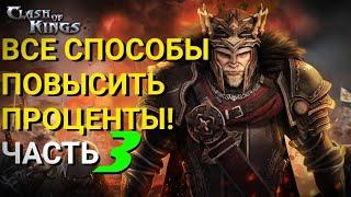 Clash of Kings - Все способы повысить проценты! Часть #3