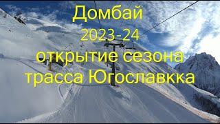 Домбай 2023-24 Открытие сезона. Югославка