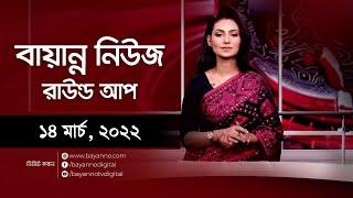 বায়ান্ন নিউজ রাউন্ড আপ | Bayanno News Roundup | Bayanno TV News