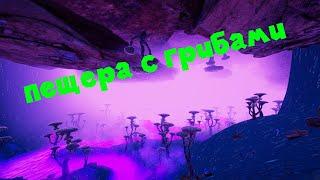 ГРИБНАЯ ПЕЩЕРА И ПРОДОЛЖЕНИЕ СЮЖЕТА The Planet Crafter