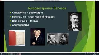 Р. Вагнер. Музыкальная литература. 10 класс теоретики. Учитель Е. Л. Богаченко