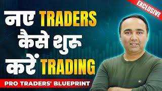 नए Traders कैसे शुरू करें Trading | Vishal B Malkan