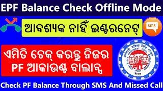 How to Check PF Balance Through SMS And Missed Call ? EPF Balance Check Offline Mode Step By Step