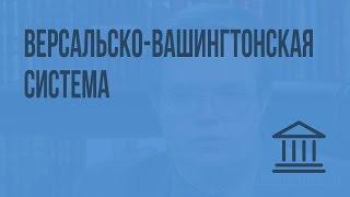 Версальско-Вашингтонская система. Видеоурок по Всеобщей истории 11 класс