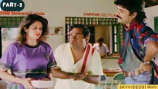 Nagarjuna  Meena  Nagma  Vanisri Telugu Comedy Movie Part 3 @skyvideostelugu