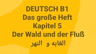 500 (DEUTSCH B1 Das große Heft Kapitel 5 Der Wald und der Fluß الغابه و  النهر)Learn German