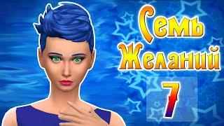 #7 The Sims 4 Семь Желаний | Cнова голая? | Кукла Вуду