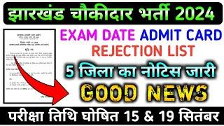  एक साथ 5 जिला का NOTICE  !! Jharkhand Chowkidar Latest News ADMIT CARD EXAM DATE REJECTION LIST