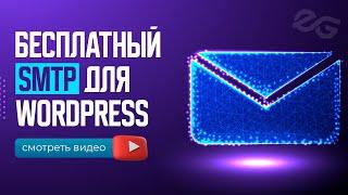  ВАШИ ПИСЬМА НЕ ПОПАДУТ в СПАМ! БЕСПЛАТНЫЙ SMTP для САЙТА на WORDPRESS.