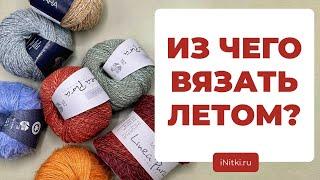 ИЗ ЧЕГО ВЯЗАТЬ ЛЕТОМ - топ пряж на летний сезон