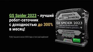 GS Spider 2023 до +300% в месяц |  лучший робот сеточник 2024!