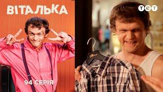 Виталька. Моду народу! Серия 94