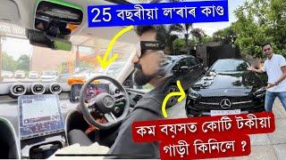 25 বছৰীয়া লৰাই কোটি টকা ক'ত পালে । ইমান দামী গাড়ী ? প্ৰথম অসমত । Assamese Vlog