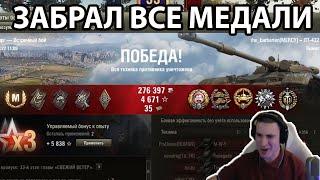 ВСЕ МЕДАЛИ ЗАБРАЛ - ЛУЧШИЕ МОМЕНТЫ СТРИМА WOT