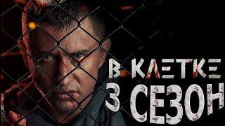 В клетке 3 сезон 1 серия (11 серия) - Дата выхода (2022)