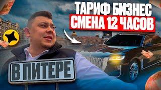 Тариф Бизнес Такси | Смена 12 часов #яндекстакс