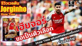 เฮียจอร์ ขอเป็นตัวเลือก! รีวิวเวลตัน Jorginho Show Time พร้อมสกิลพิเศษครั้งแรก "จอร์จินโญ่"eFootball