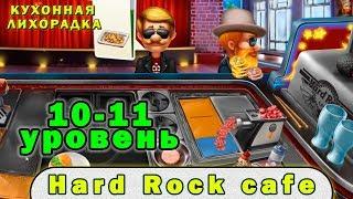 Hard Rock Cafe | Кухонная лихорадка прохождение #10-11 уровни